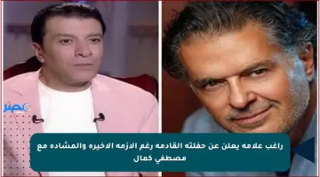 راغب علامة يعلن عن حفلته القادمة رغم الأزمة الأخيرة والمشادة مع مصطفى كمال